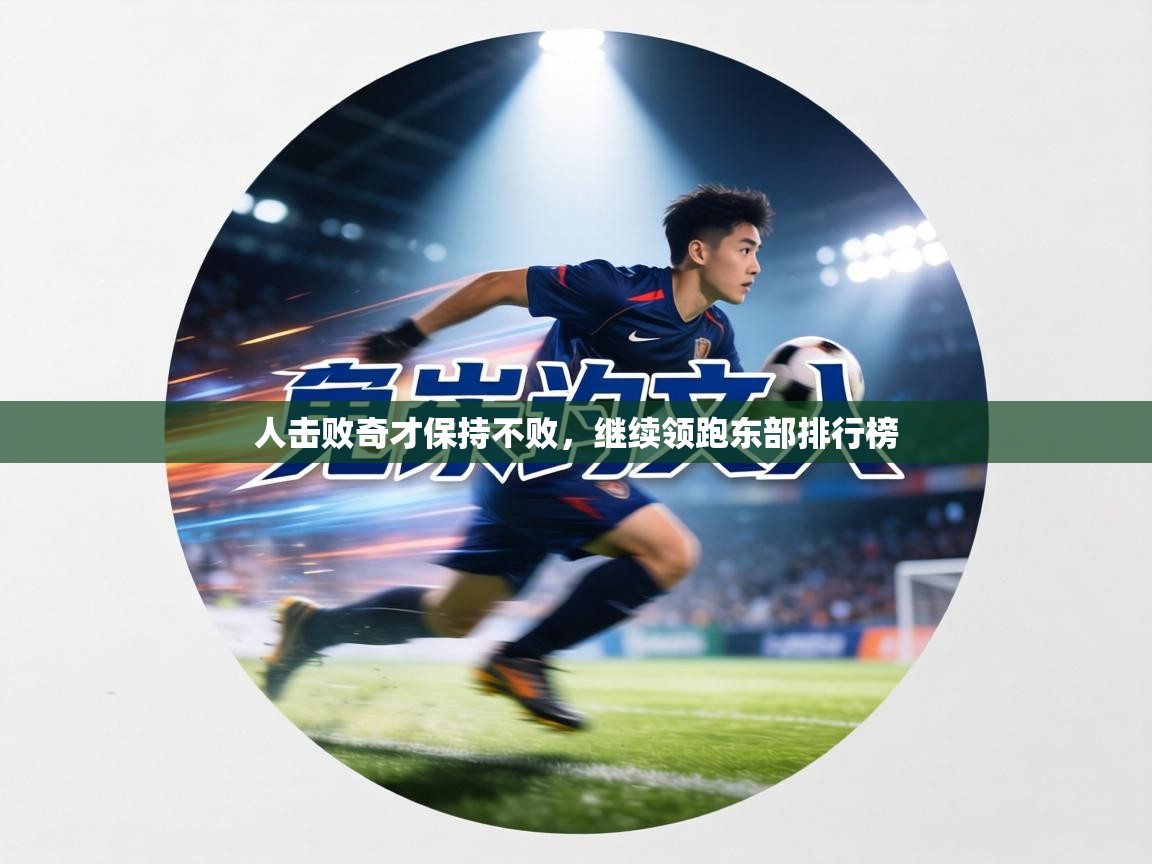 人击败奇才保持不败,继续领跑东部排行榜 第1张