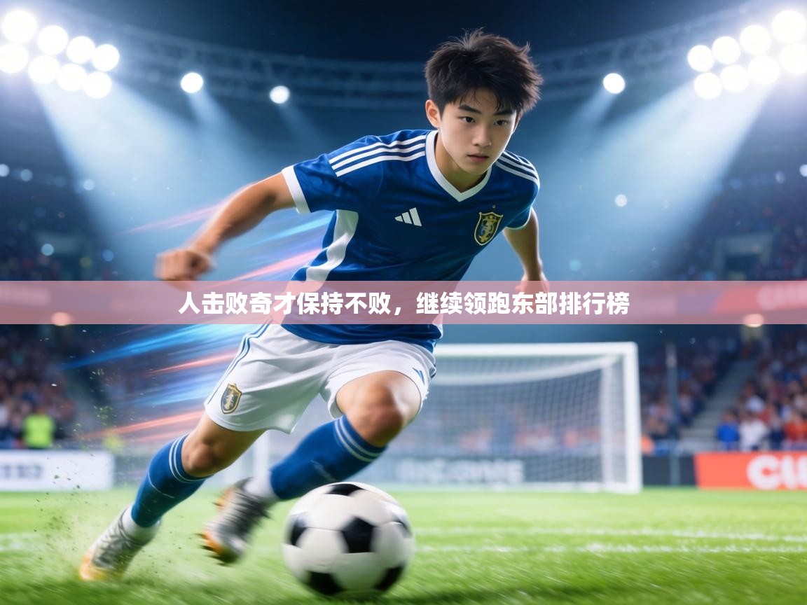 人击败奇才保持不败,继续领跑东部排行榜 第2张