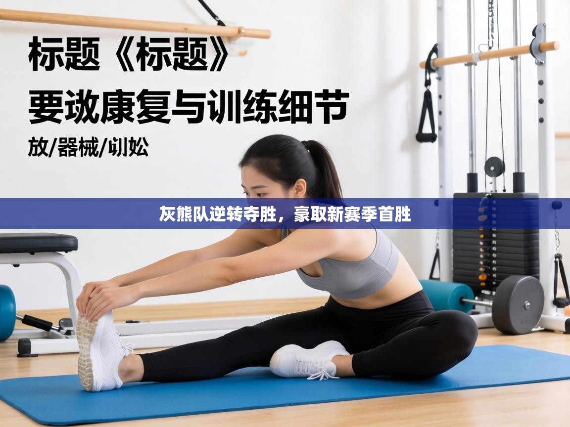 灰熊队逆转夺胜,豪取新赛季首胜 第1张