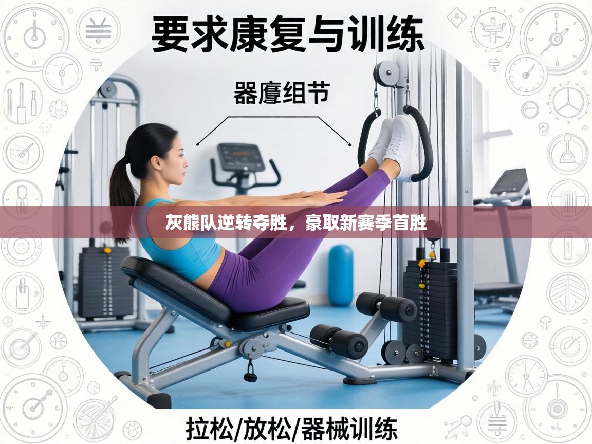 灰熊队逆转夺胜,豪取新赛季首胜 第2张