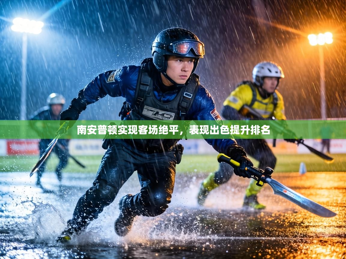 南安普顿实现客场绝平，表现出色提升排名  第1张