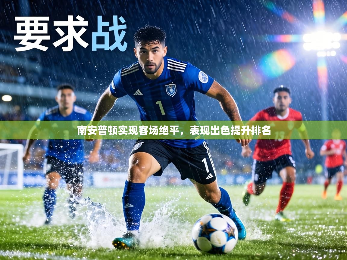 南安普顿实现客场绝平，表现出色提升排名  第2张