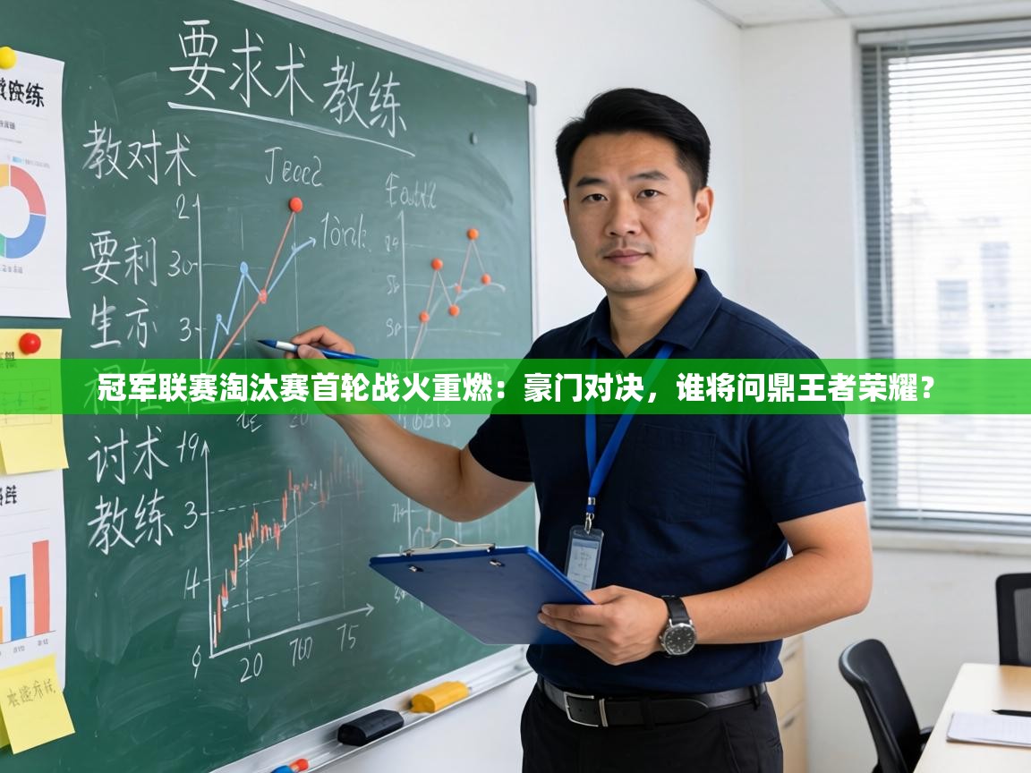 冠军联赛淘汰赛首轮战火重燃：豪门对决，谁将问鼎王者荣耀？  第2张