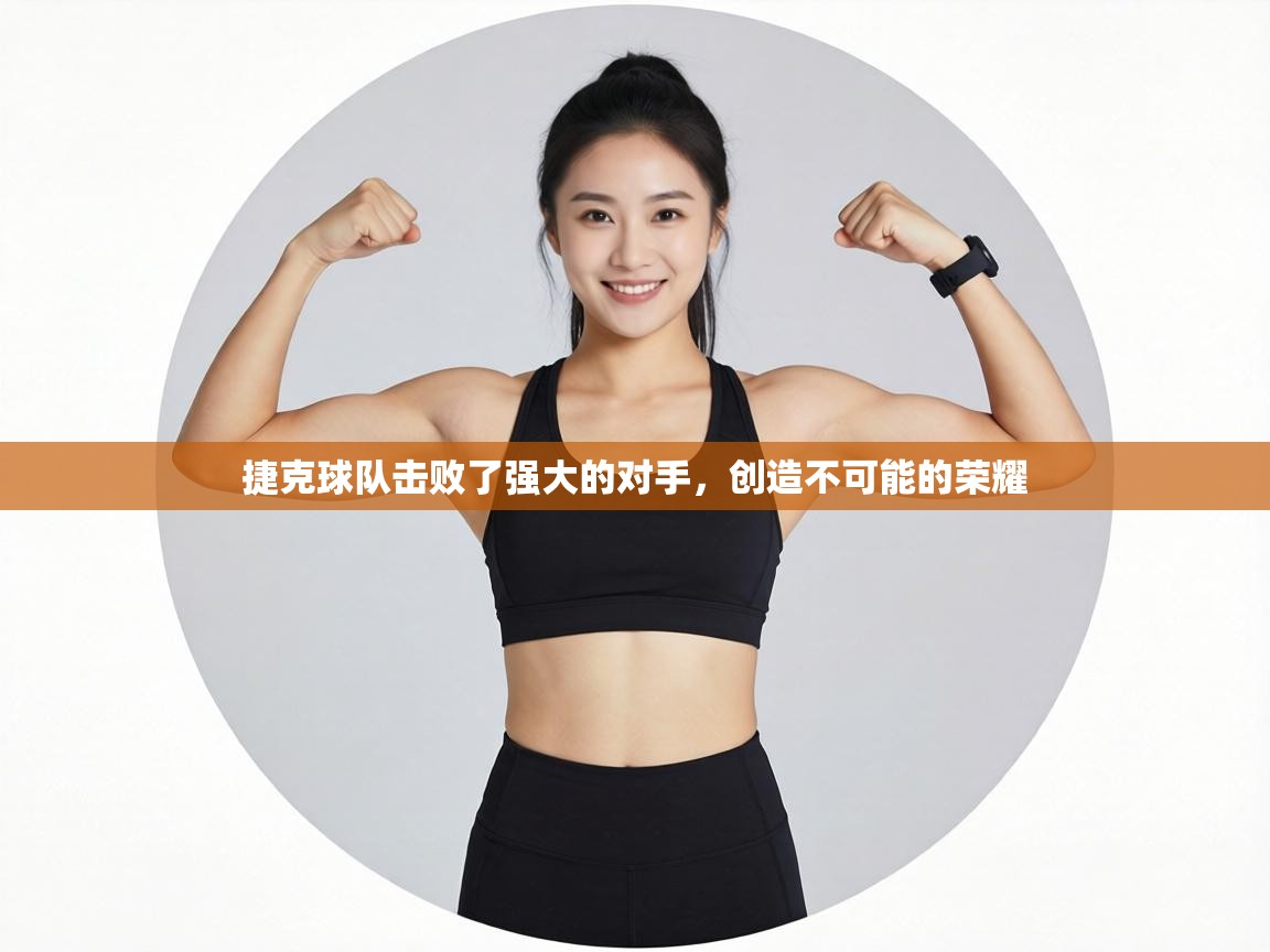 捷克球队击败了强大的对手，创造不可能的荣耀  第2张