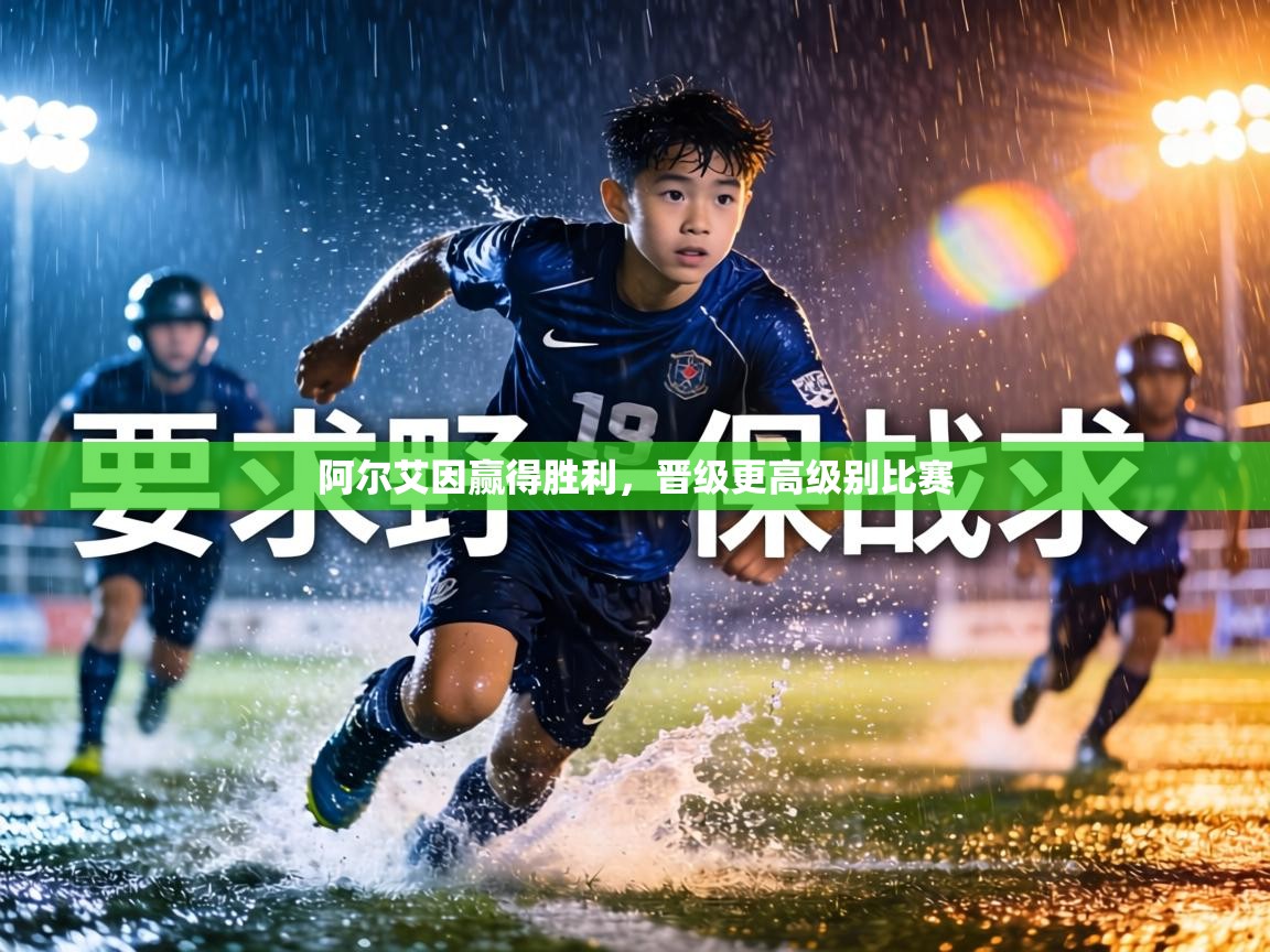 阿尔艾因赢得胜利,晋级更高级别比赛 第1张