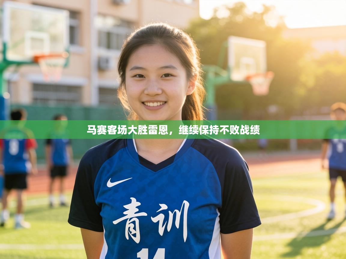 马赛客场大胜雷恩,继续保持不败战绩 第1张