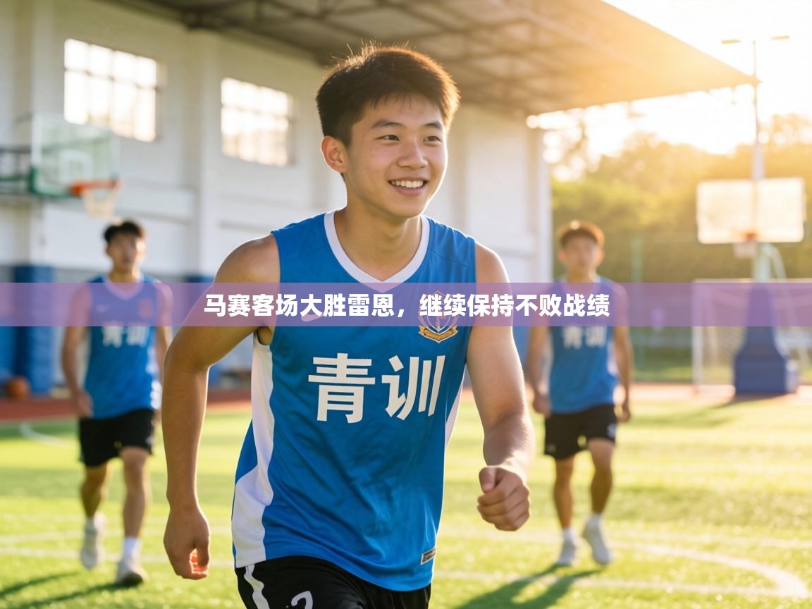 马赛客场大胜雷恩,继续保持不败战绩 第2张