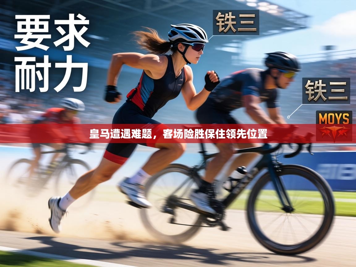 皇马遭遇难题,客场险胜保住领先位置 第1张