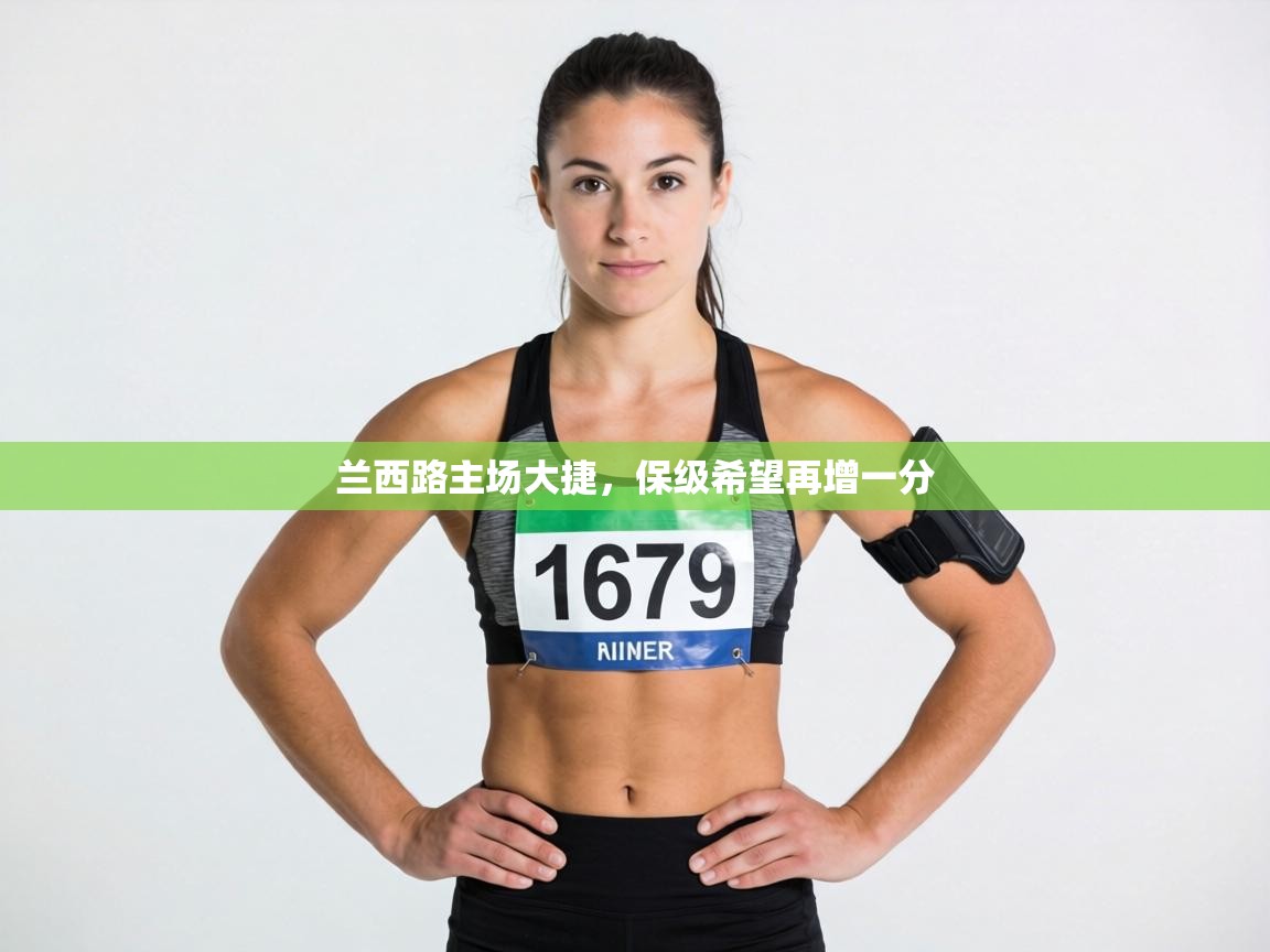 兰西路主场大捷，保级希望再增一分  第1张