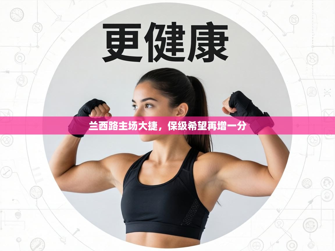 兰西路主场大捷，保级希望再增一分  第2张