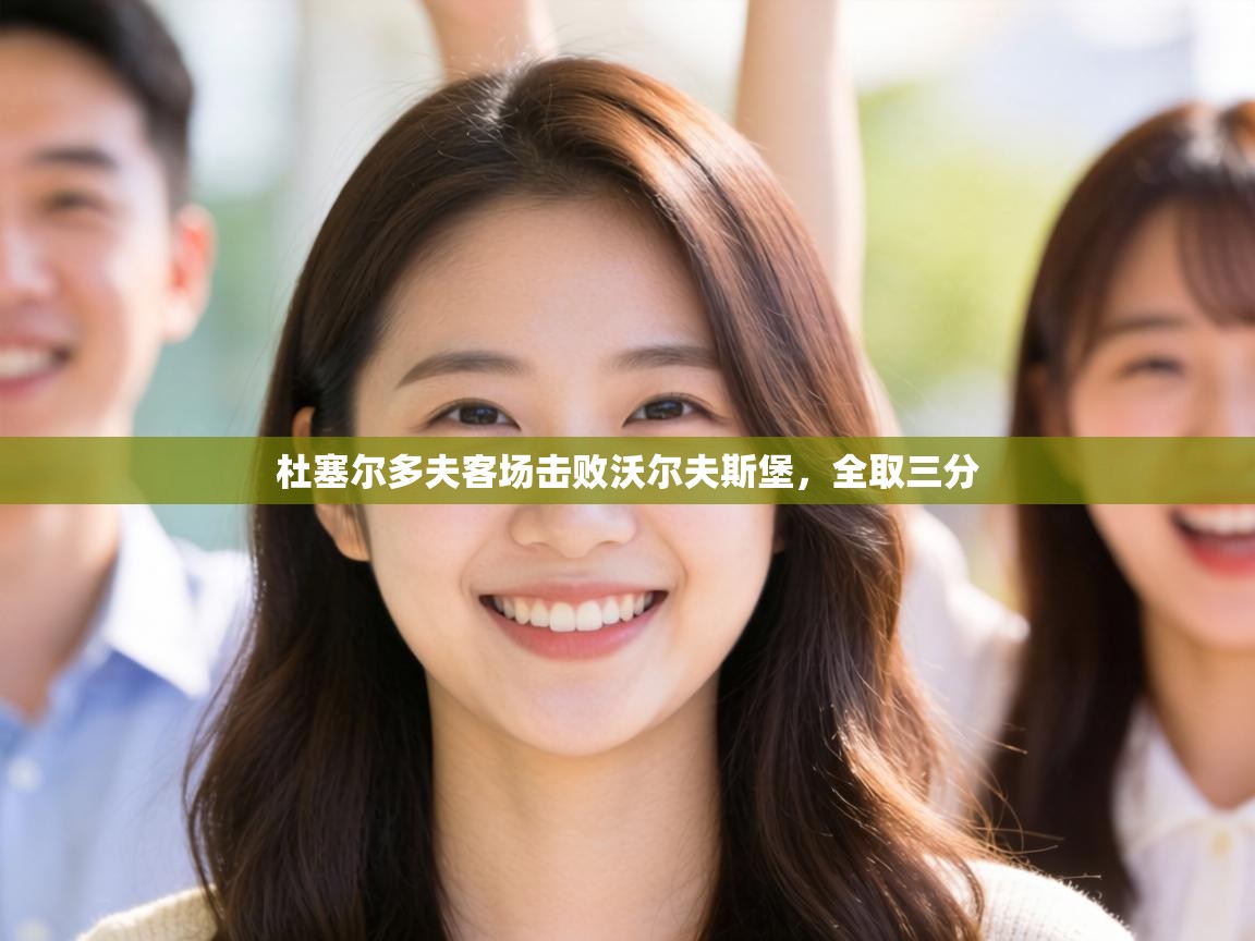 杜塞尔多夫客场击败沃尔夫斯堡,全取三分 第2张