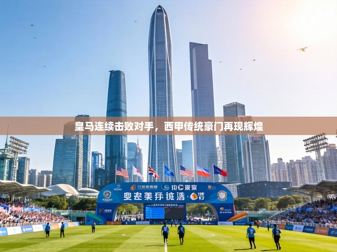 皇马连续击败对手，西甲传统豪门再现辉煌  第2张