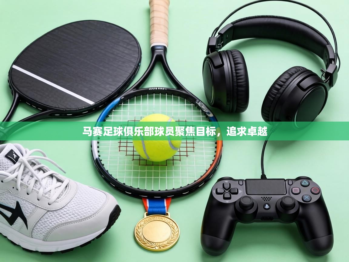 马赛足球俱乐部球员聚焦目标，追求卓越  第2张