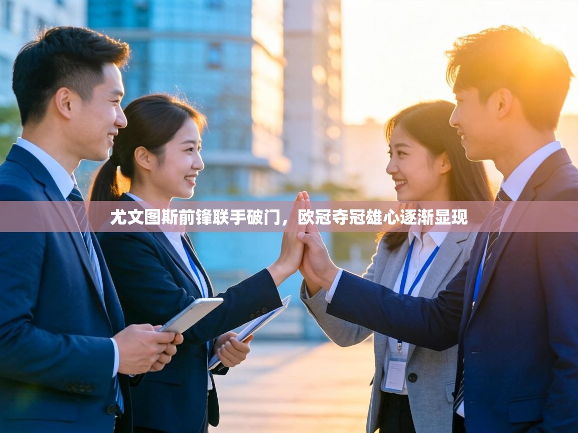 尤文图斯前锋联手破门,欧冠夺冠雄心逐渐显现 第1张