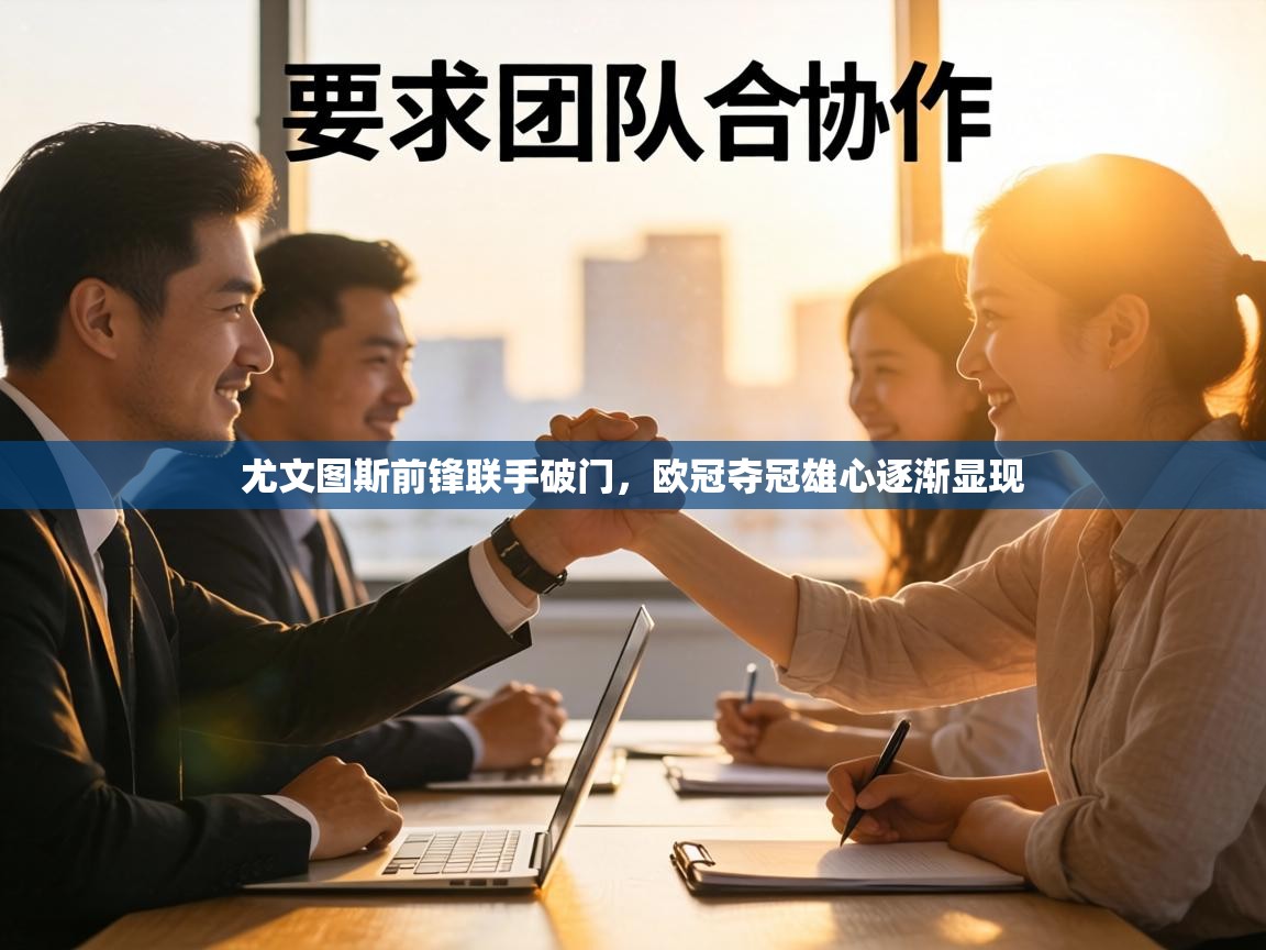 尤文图斯前锋联手破门,欧冠夺冠雄心逐渐显现 第2张