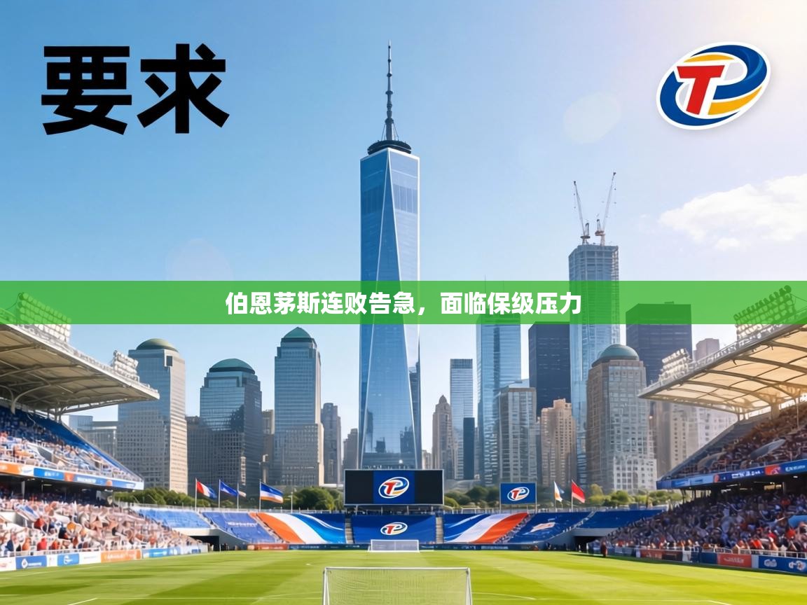 伯恩茅斯连败告急,面临保级压力 第1张