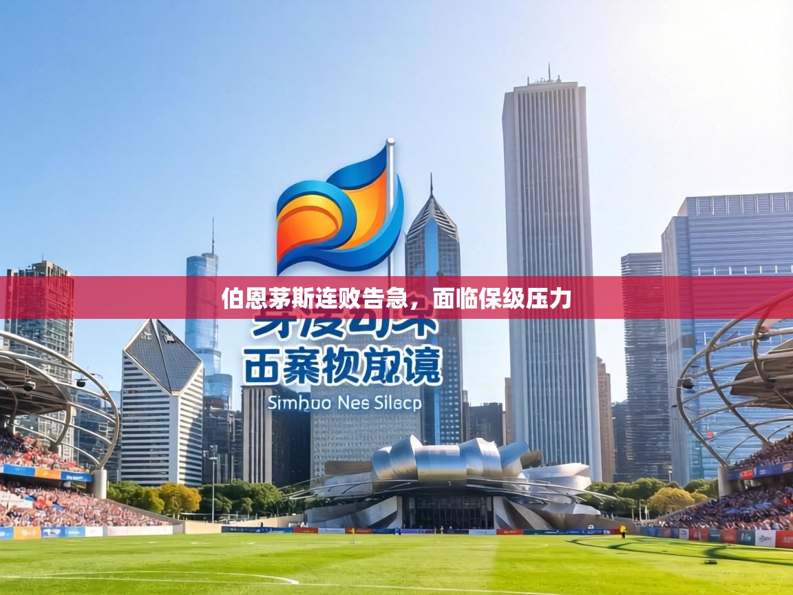 伯恩茅斯连败告急,面临保级压力 第2张